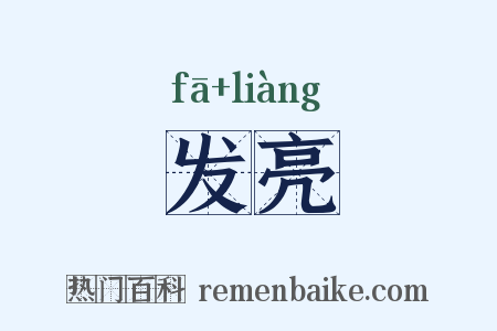 发亮是什么意思的图片